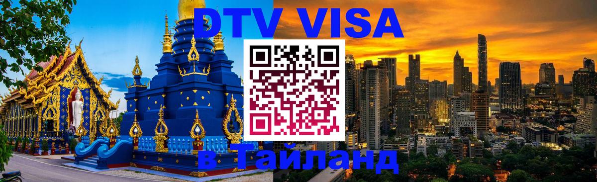 Стоимость и условия DTV визы — оформление в Таиланд под ключ - 