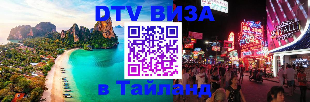 Сколько стоит виза DTV в Тайланд 