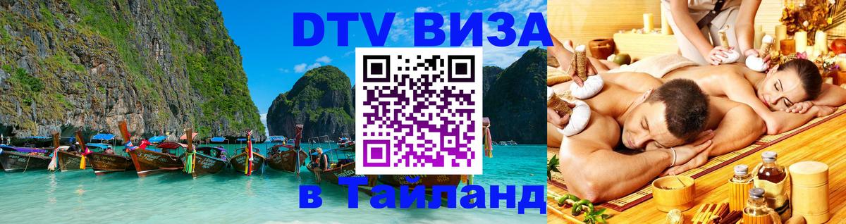 DTV Visa Тайланд купить Кострома 